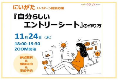 にいがたU・Iターン就活応援　学生のための「『自分らしいエントリーシート』の作り方」 | 移住関連イベント情報