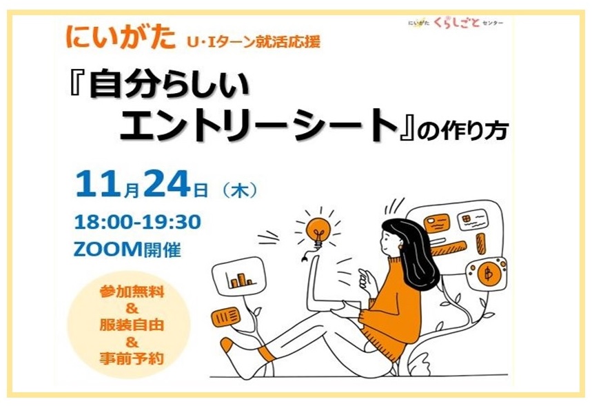 にいがたU・Iターン就活応援 学生のための「『自分らしいエントリーシート』の作り方」 | 移住関連イベント情報