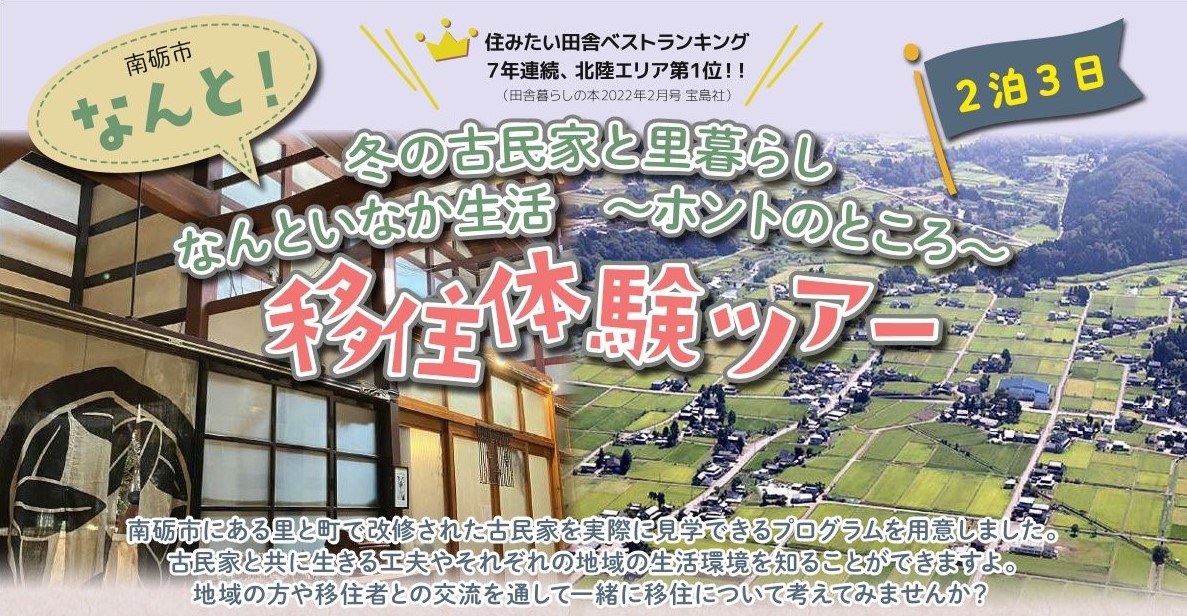 【12/9(金)~11(日)】南砺市 冬の古民家と里暮らし なんといなか生活 ~ほんとのところ~ 移住体験ツアー | 地域のトピックス