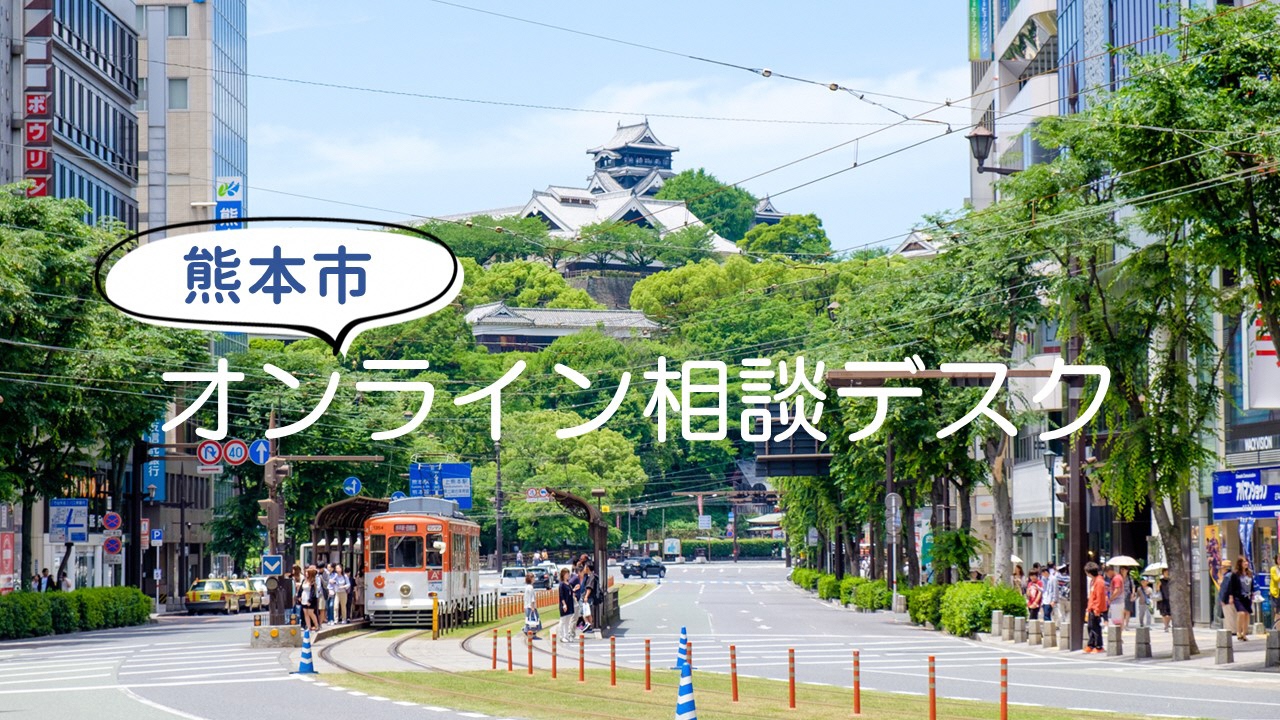 熊本市オンライン移住相談デスク5月10日(土) | 移住関連イベント情報