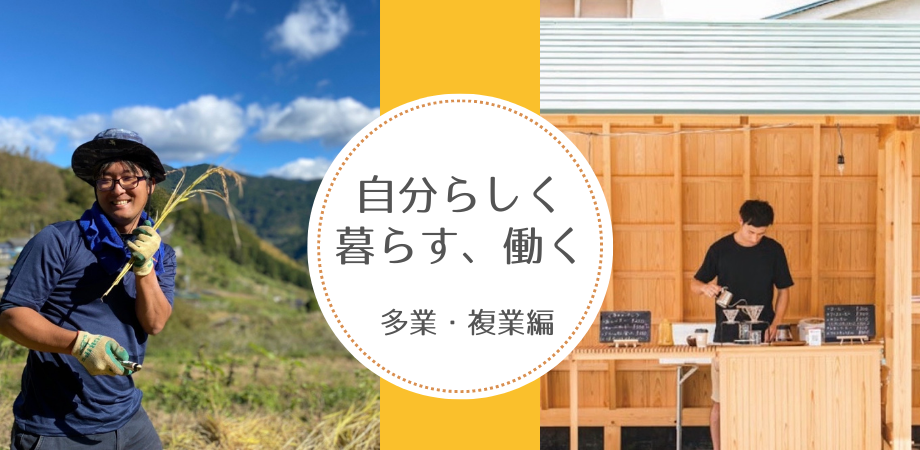 【オンライン】いなかで暮らす、地域で働く 自分を満たすライフワークの見つけ方 ー 多業・複業編 ー | 移住関連イベント情報