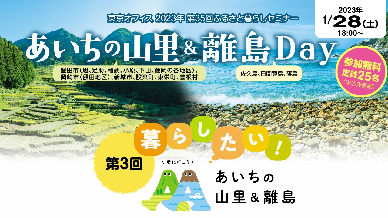 あいちの山里&離島Day～暮らしたい！あいちの山里&離島～ | 移住関連イベント情報