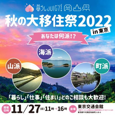 11月27日の「秋の大移住祭2022」の歩き方～Iターン移住希望者視点～ | 地域のトピックス