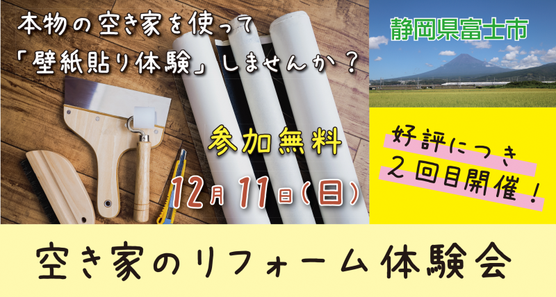 【富士市】空き家のリフォーム体験会開催！ | 移住関連イベント情報