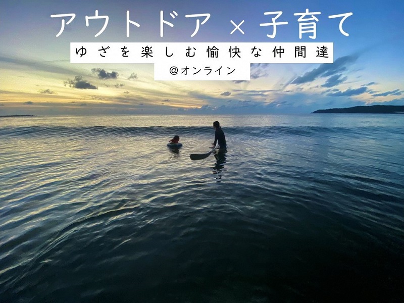ゆざを楽しむ愉快な仲間達~鳥海山のふもと町で!アウトドア×子育て~ | 移住関連イベント情報