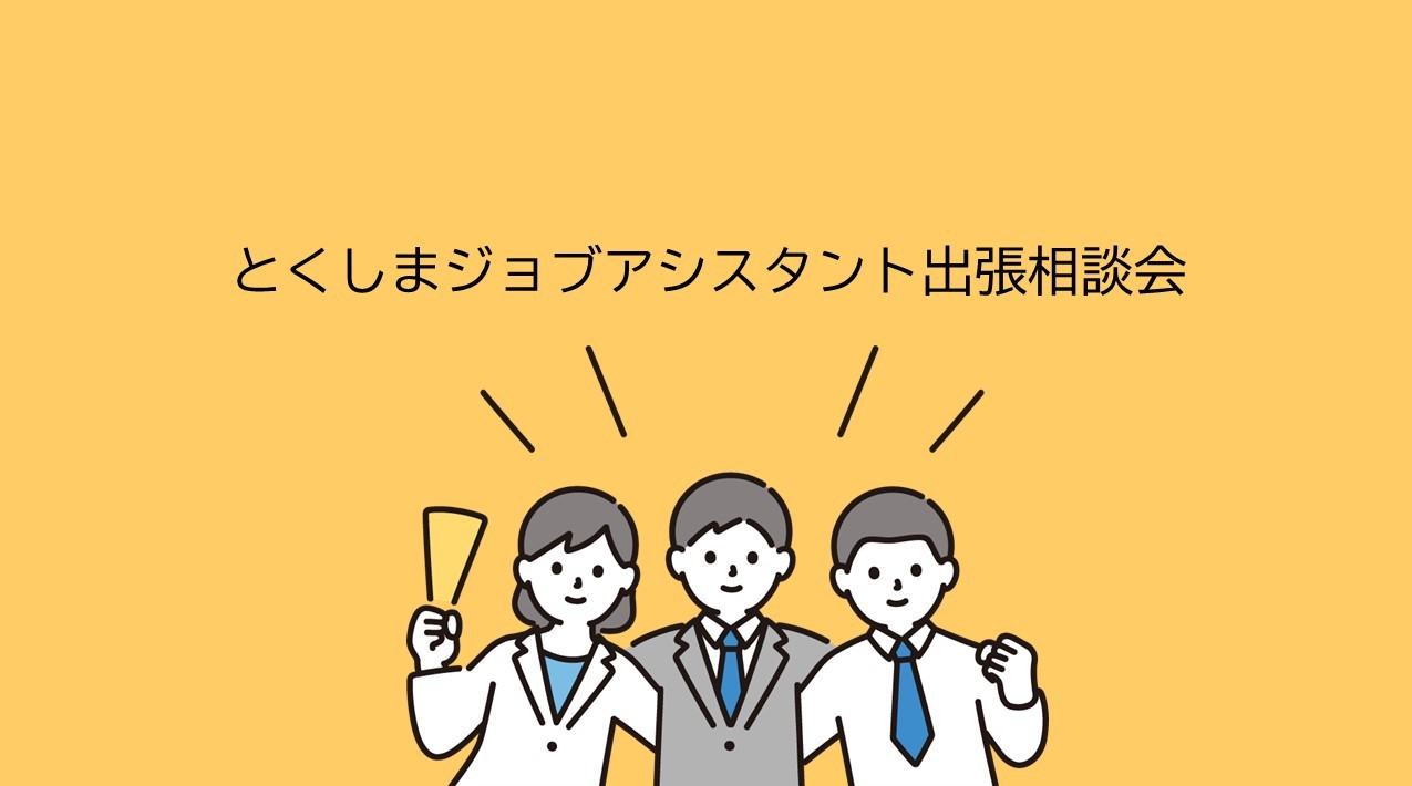 とくしまジョブアシスタント出張相談会 | 移住関連イベント情報