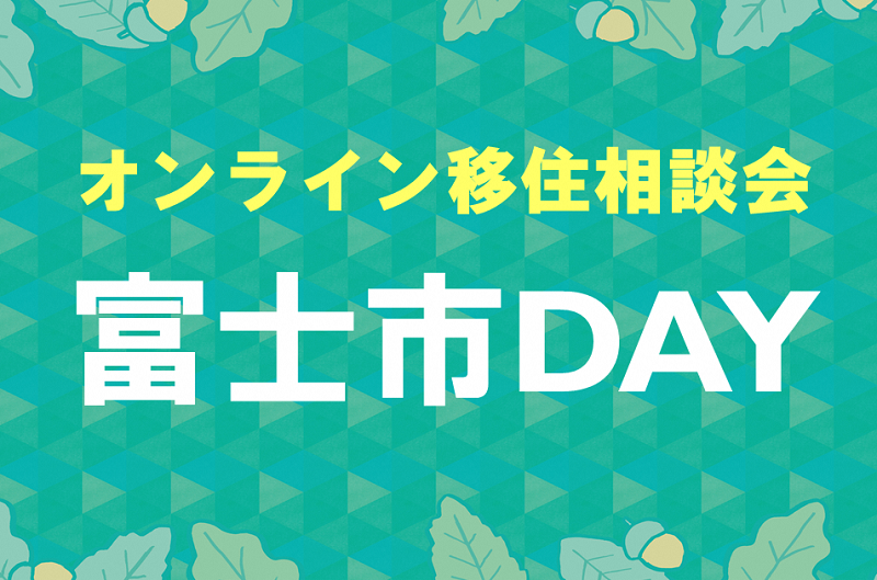 オンライン移住相談「富士市DAY」 | 移住関連イベント情報
