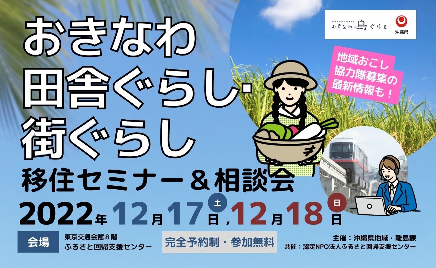 【満員御礼】12/18(日) 沖縄県主催|「おきなわ田舎ぐらし・街ぐらし」移住セミナー&相談会を開催 ーー最新の”地域おこし協力隊”募集情報・就職相談も– | 移住関連イベント情報