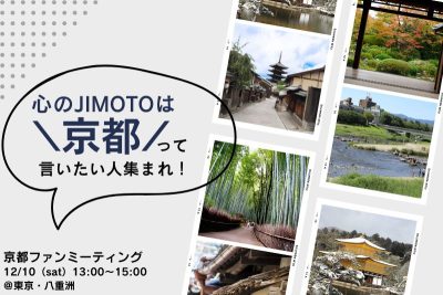 京都ファンミーティング～「心のJIMOTOは京都」って言いたい人集まれ～ | 移住関連イベント情報