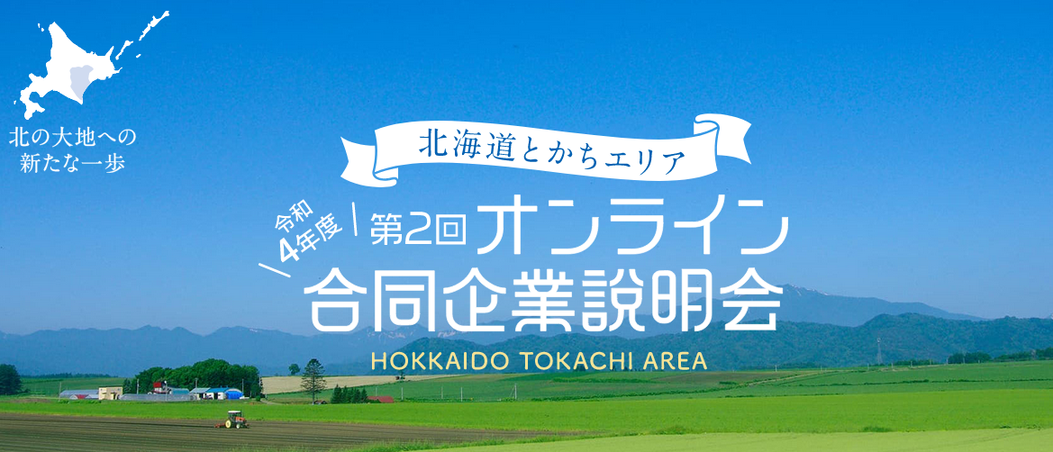 【オンライン】第2回とかちエリアオンライン合同企業説明会 | 移住関連イベント情報