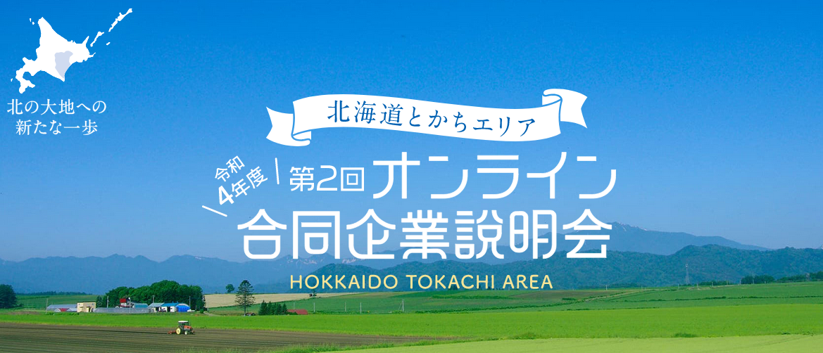 【オンライン】第２回とかちエリアオンライン合同企業説明会 | 移住関連イベント情報