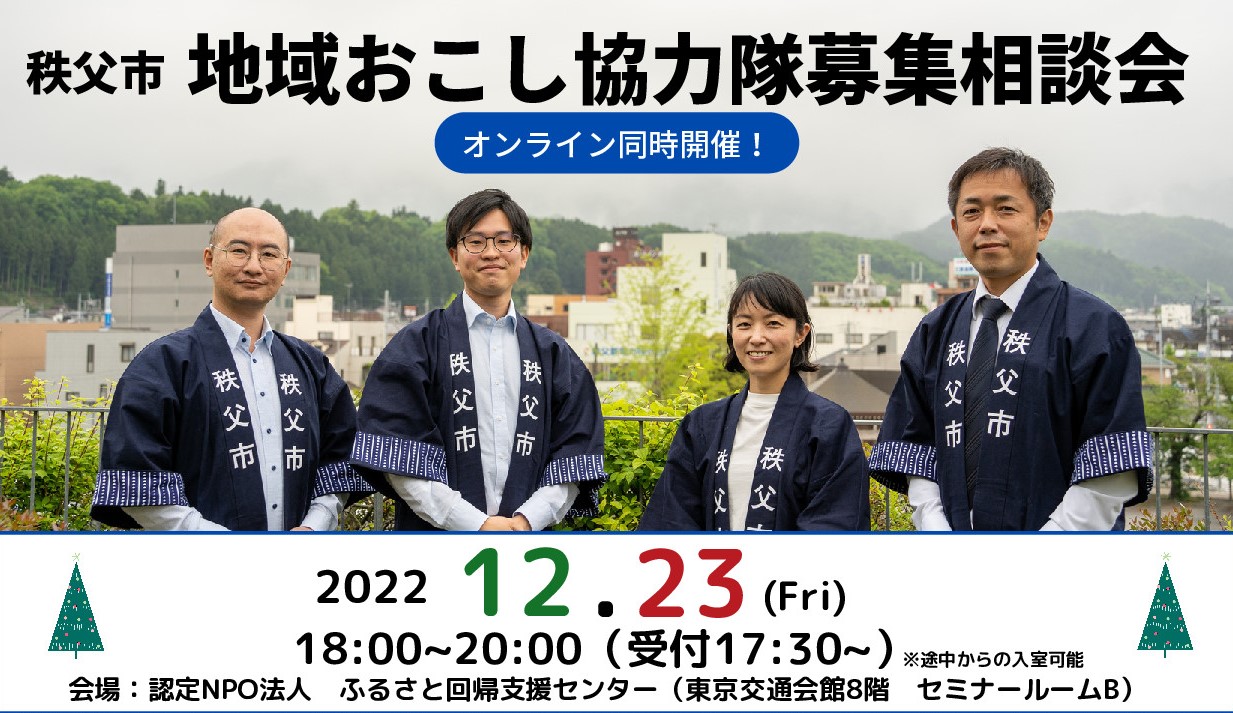 秩父市地域おこし協力隊募集相談会 | 移住関連イベント情報