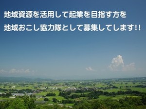 起業型地域おこし協力隊募集！（令和5年4月以降活動開始） | 移住関連イベント情報