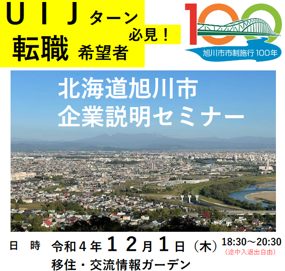 【旭川市】ＵＩＪターン・転職希望者必見！北海道旭川市企業説明セミナー | 地域のトピックス