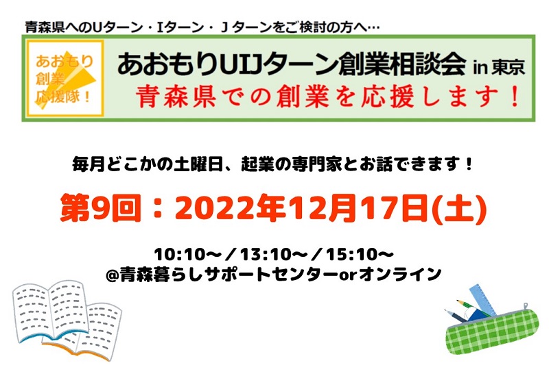 第9回あおもりUIJターン創業相談会in東京 | 移住関連イベント情報