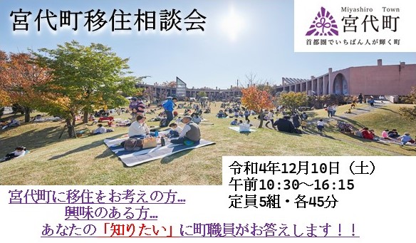※開催中止 宮代町移住相談会 12月10日(土)開催 | 移住関連イベント情報
