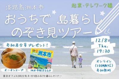 【オンライン】「起業・テレワーク編」淡路島 洲本市から島の恵をお届け! おうちで食べながら「島暮らし」のぞき見ツアー | 移住関連イベント情報