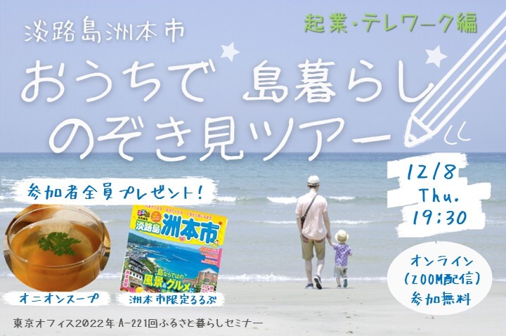 【オンライン】「起業・テレワーク編」淡路島 洲本市から島の恵をお届け！ おうちで食べながら「島暮らし」のぞき見ツアー | 移住関連イベント情報