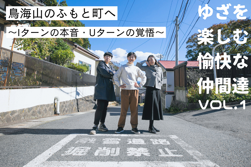 ゆざを楽しむ愉快な仲間達VOL.1 鳥海山のふもと町へ ~Iターンの本音・Uターンの覚悟~ | 移住関連イベント情報