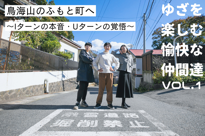 ゆざを楽しむ愉快な仲間達VOL.1　鳥海山のふもと町へ ～Iターンの本音・Uターンの覚悟～ | 移住関連イベント情報