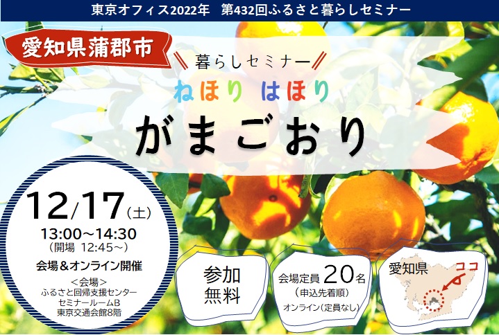 【蒲郡市】ねほり はほり がまごおり 暮らしセミナー(ハイブリッド開催に変更) | 移住関連イベント情報