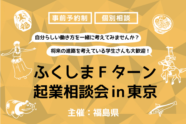 【満員御礼！】ふくしまFターン起業相談会 in 東京／5月20日(土) | 移住関連イベント情報