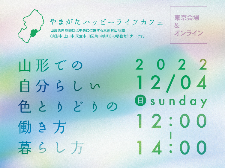 山形での自分らしい色とりどりの働き方暮らし方 | 移住関連イベント情報