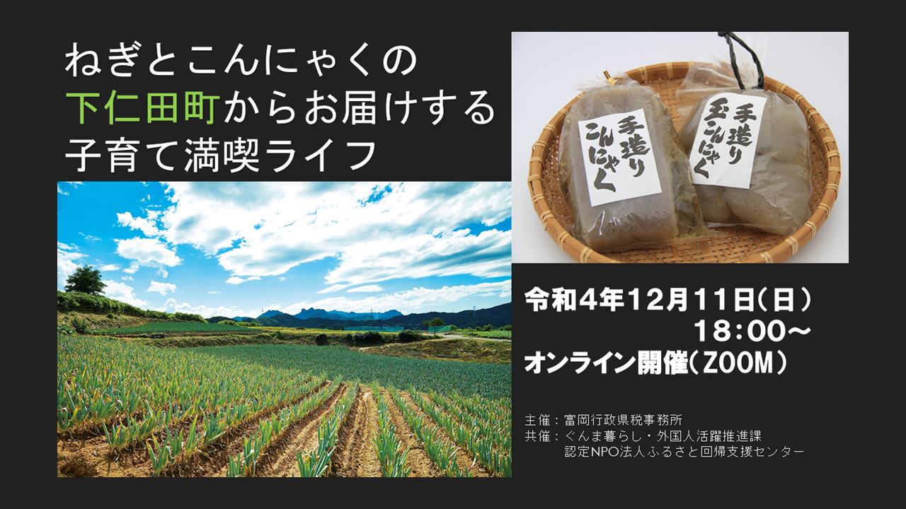 【オンライン】ねぎとこんにゃくの下仁田町からお届けする子育て満喫ライフ | 移住関連イベント情報