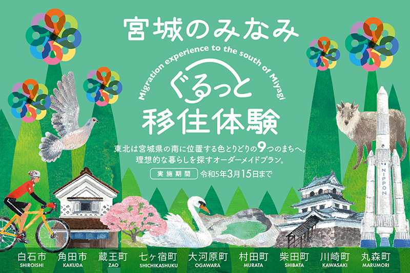 「宮城のみなみぐるっと移住体験」参加募集中 | 移住関連イベント情報