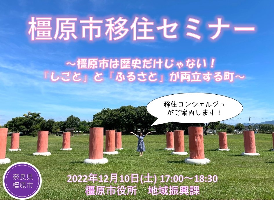 橿原市移住セミナー ～橿原市は歴史だけじゃない！「しごと」と「ふるさと」が両立する町～ | 移住関連イベント情報