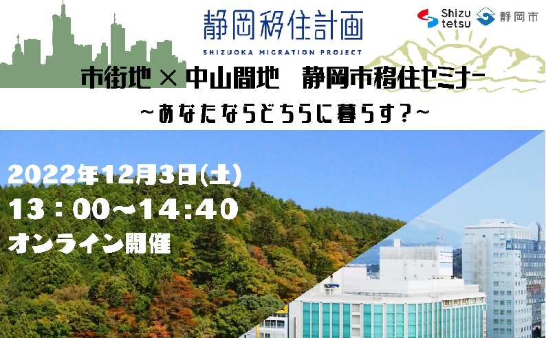【オンライン】市街地×中山間地 静岡市移住セミナー~あなたならどちらに暮らす?~ | 移住関連イベント情報