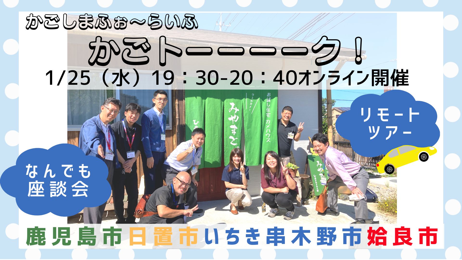 【鹿児島市・日置市・いちき串木野市・姶良市】リモートツアー&なんでも座談会かごしまふぉ~らいふ『かごトーーーーク!』 | 移住関連イベント情報