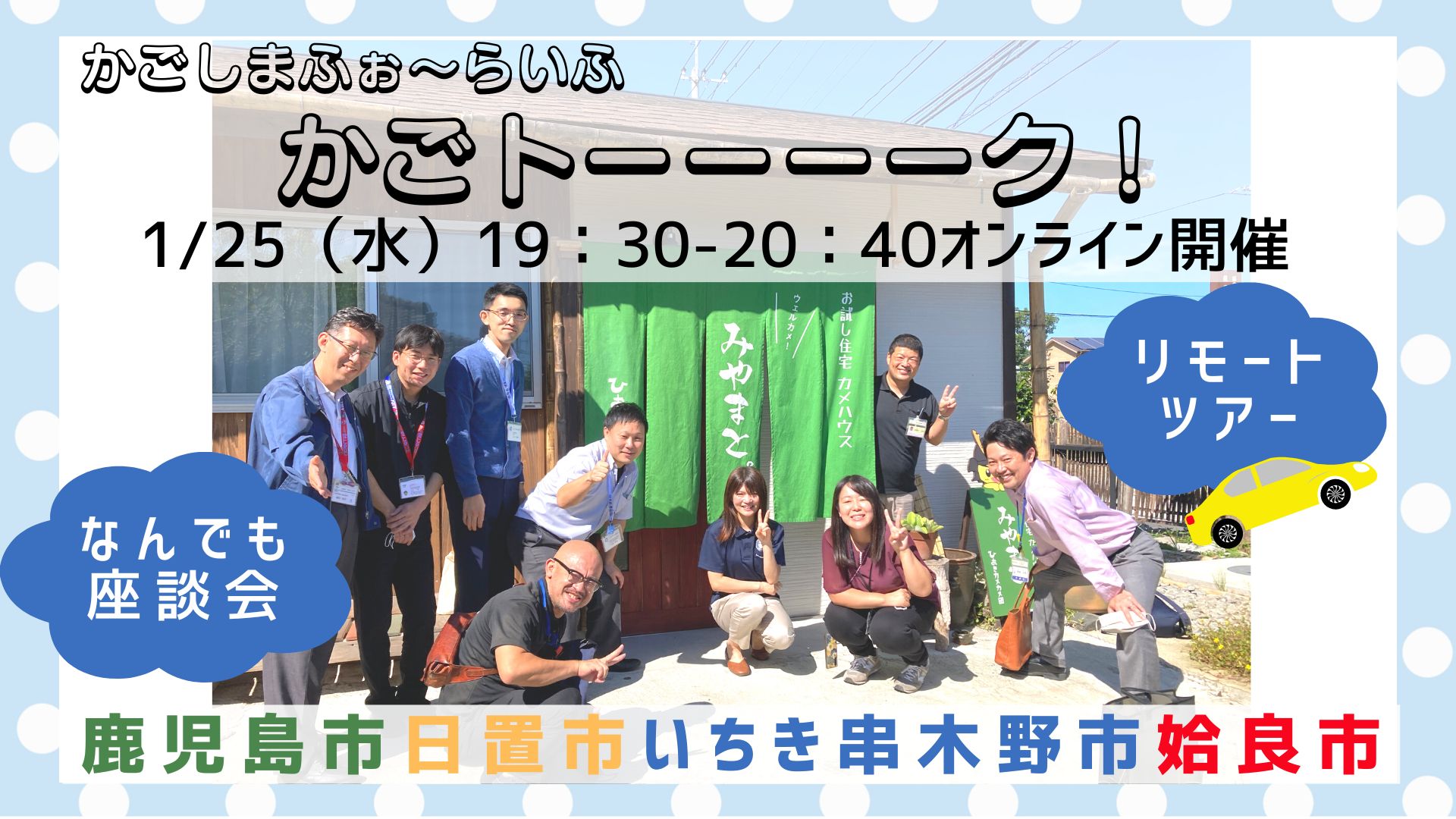 【鹿児島市・日置市・いちき串木野市・姶良市】リモートツアー＆なんでも座談会かごしまふぉ～らいふ『かごトーーーーク！』 | 移住関連イベント情報