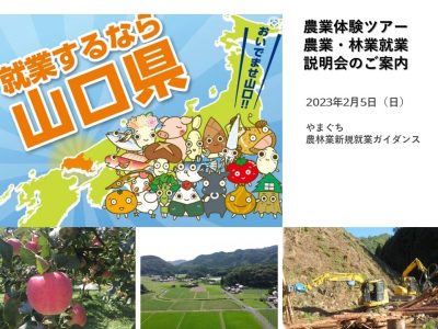 【やまぐちのお仕事】2023年2月5日「 やまぐち農林業新規就業ガイダンス」開催 | 地域のトピックス