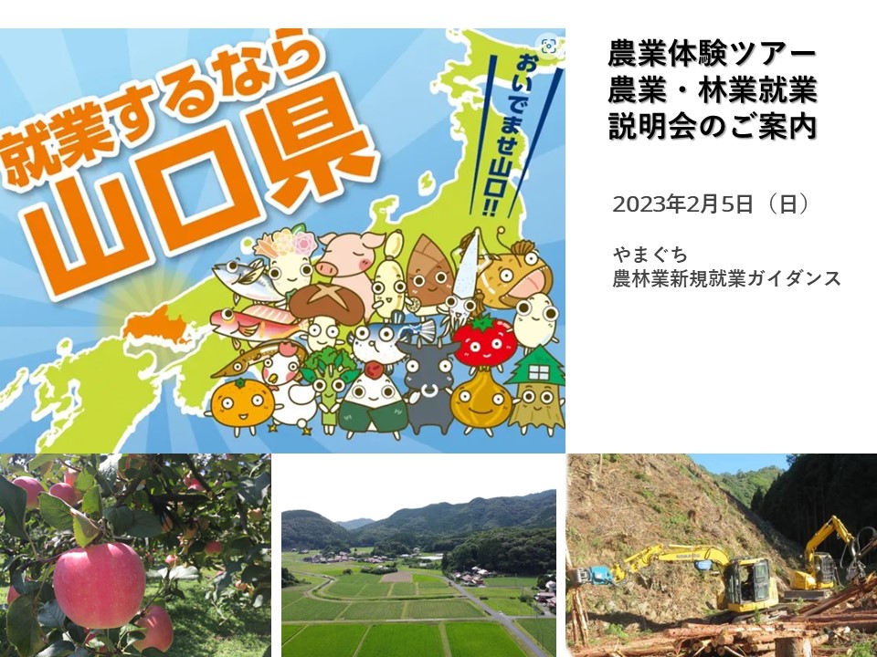 【やまぐちのお仕事】2023年2月5日「 やまぐち農林業新規就業ガイダンス」開催 | 地域のトピックス