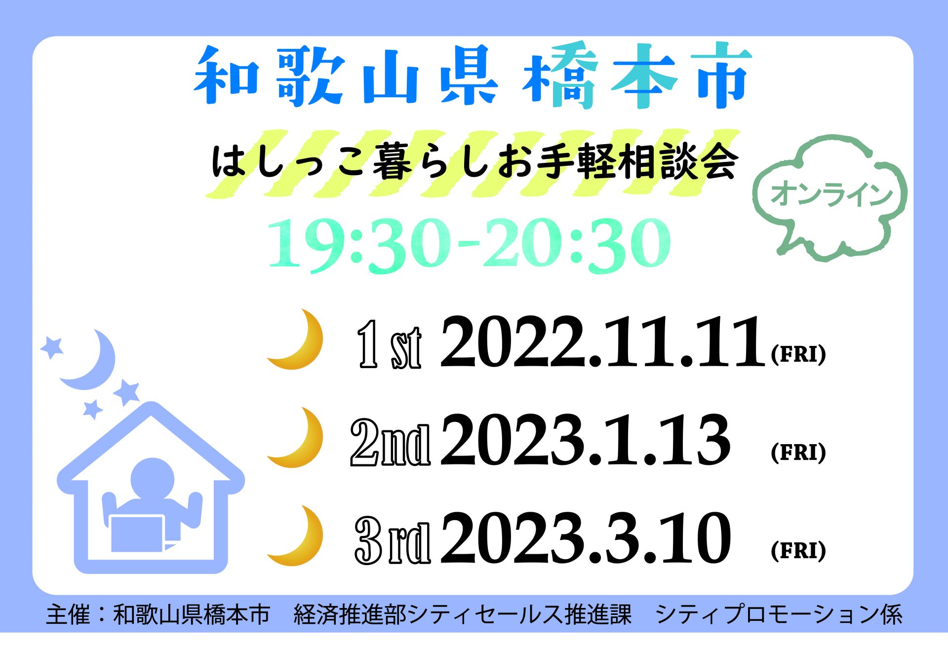 【オンライン】はしっこ暮らしお手軽相談会｜橋本市 | 移住関連イベント情報