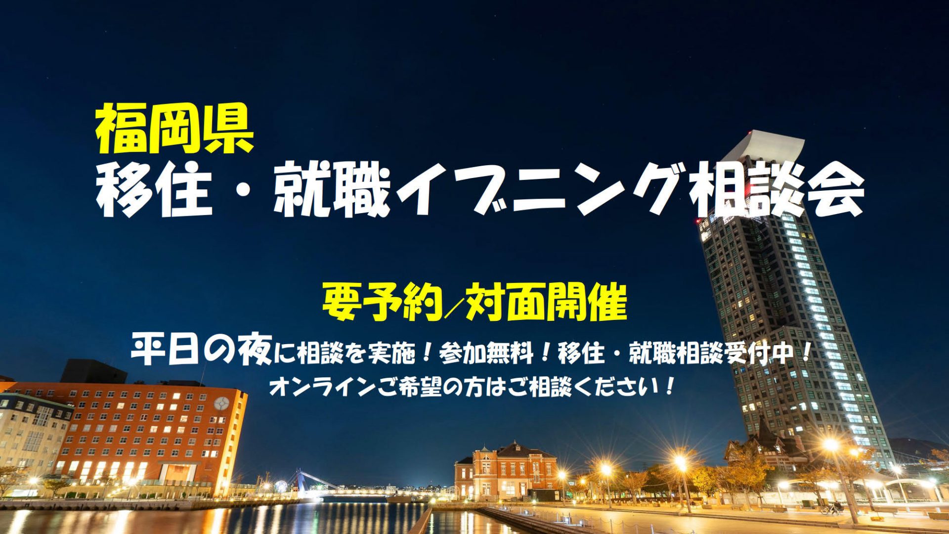 【事前予約制】「移住・就職　イブニング相談会」 | 移住関連イベント情報