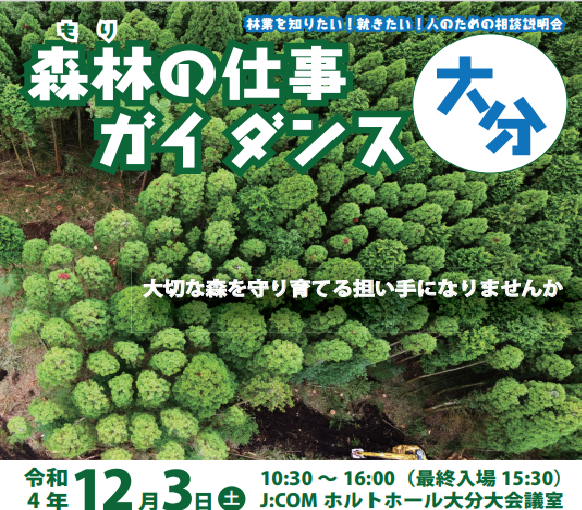 【大分市開催】森林（もり）の仕事ガイダンス | 移住関連イベント情報