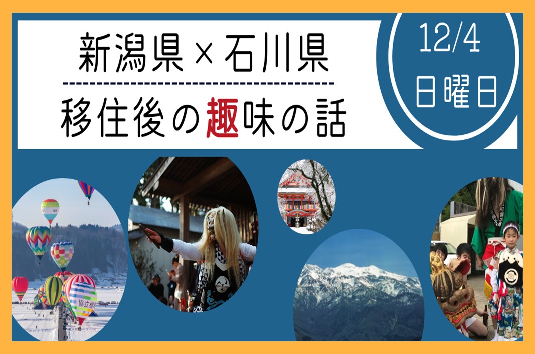 ５県を巡る暮らしの魅力発見紀行　第3回 新潟×石川「趣」セミナー | 移住関連イベント情報