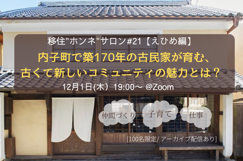 オンライン【地方移住”ホンネ”サロン# えひめ編】 内子町で築170年の古民家が育む、古くて新しいコミュニティの魅力とは? | 移住関連イベント情報