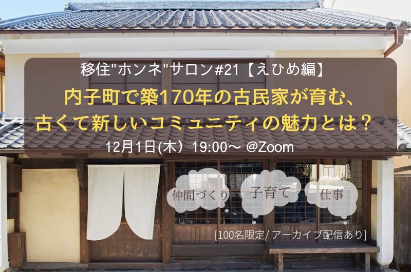 オンライン【地方移住”ホンネ”サロン# えひめ編】 内子町で築170年の古民家が育む、古くて新しいコミュニティの魅力とは？ | 移住関連イベント情報