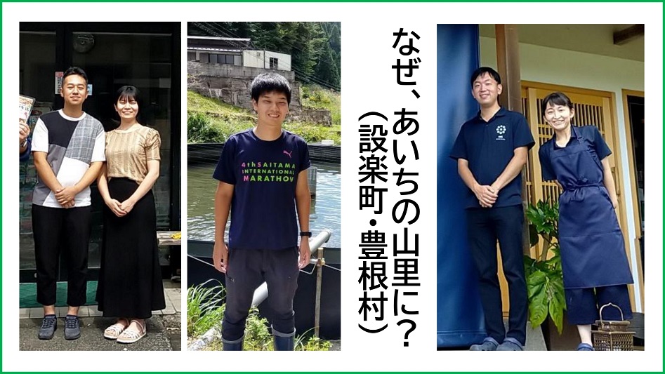【現地視察レポート】「なぜ、あいちの山里に?」移住者へ愛に行ってきました!(Vol.2 設楽町・豊根村) | 地域のトピックス