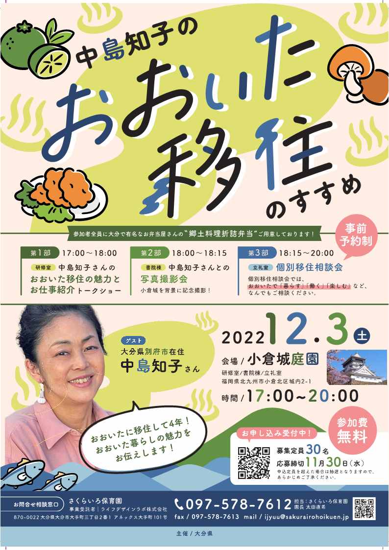 【福岡開催】中島知子のおおいた移住のすすめ | 移住関連イベント情報