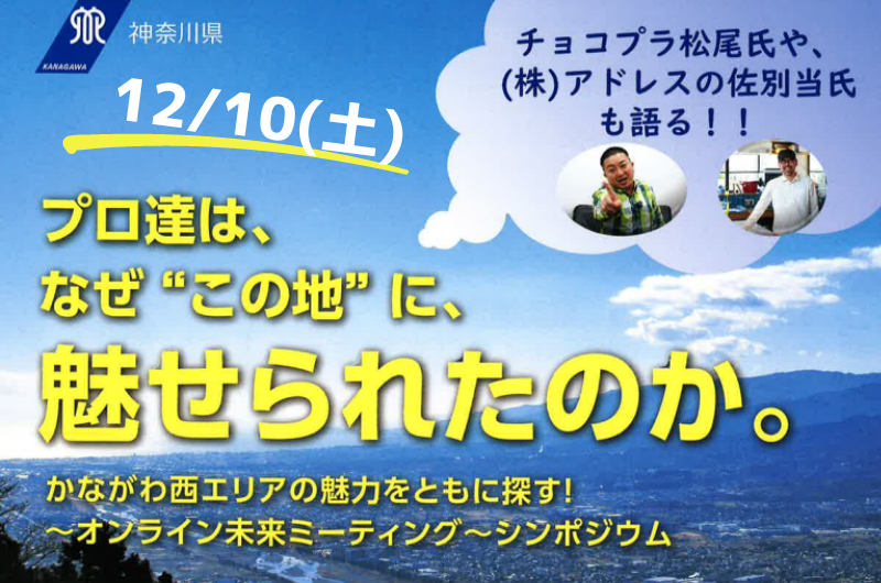 【オンライン】かながわ西エリア 未来ミーティング~シンポジウム | 移住関連イベント情報
