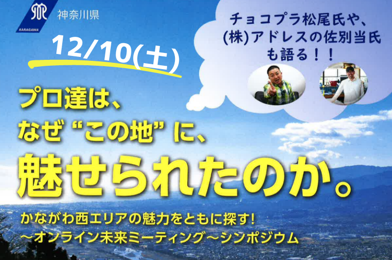 【オンライン】かながわ西エリア　未来ミーティング～シンポジウム | 移住関連イベント情報