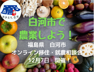 12月7日(水)　福島県白河市　移住・就農相談会開催します ! | 移住関連イベント情報
