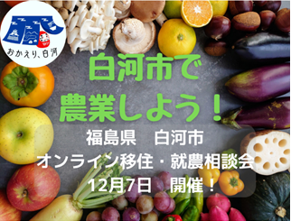 12月7日(水) 福島県白河市 移住・就農相談会開催します ! | 移住関連イベント情報