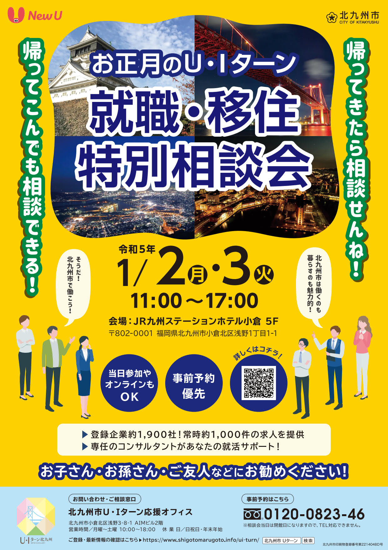 【福岡県北九州市】お正月のU・Iターン 就職・移住特別相談会 | 移住関連イベント情報