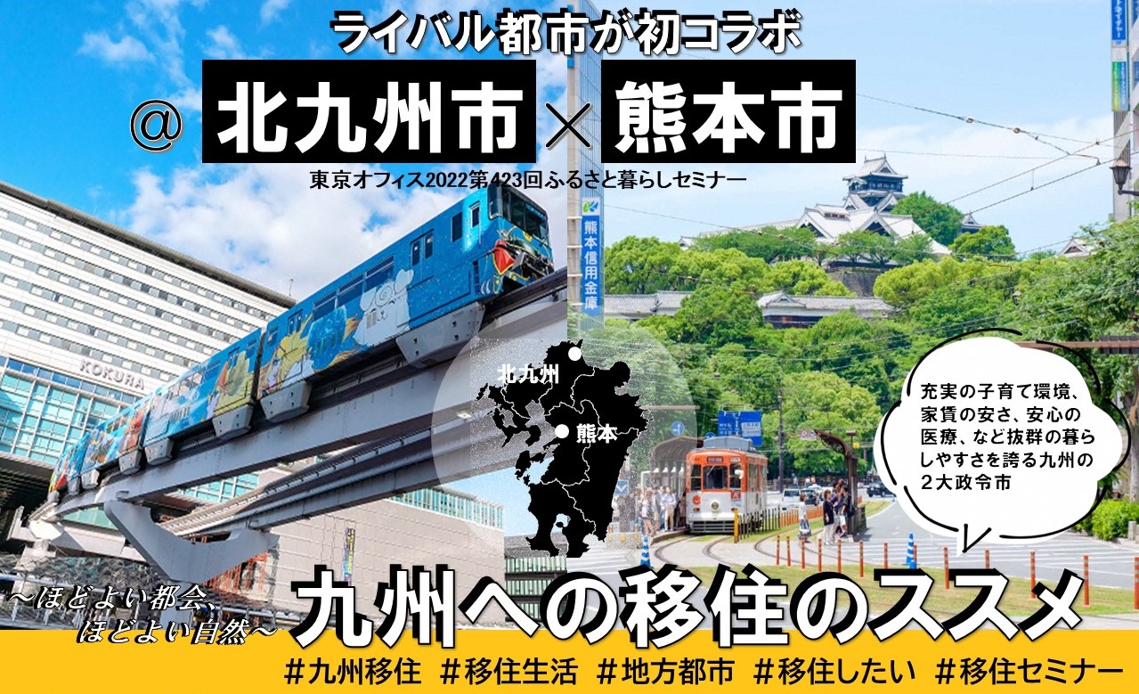 【受付終了】ライバル都市が初コラボ＠北九州市ｘ熊本市「九州への移住のススメ」 | 移住関連イベント情報