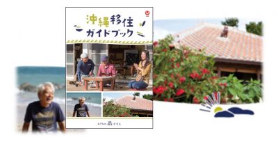 沖縄移住ガイドブック令和4年度更新版を公開！ | 地域のトピックス